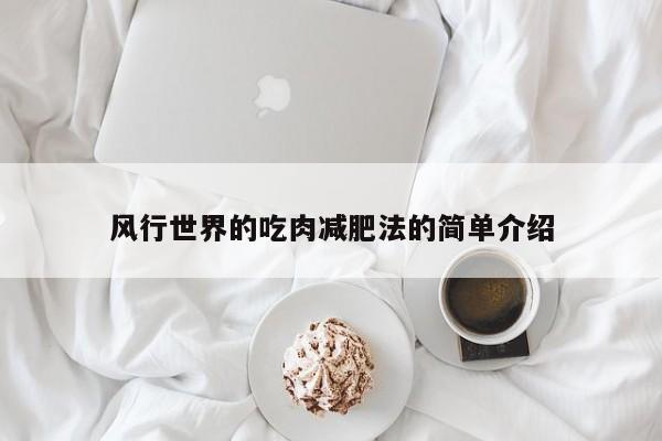 风行世界的吃肉减肥法的简单介绍