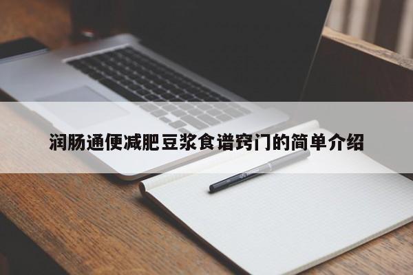润肠通便减肥豆浆食谱窍门的简单介绍