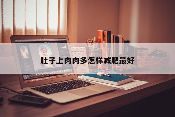 肚子上肉肉多怎样减肥最好