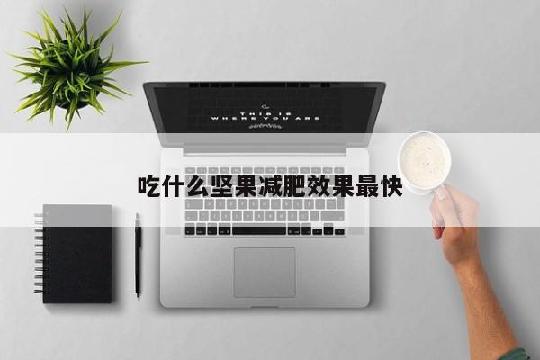 吃什么坚果减肥效果最快