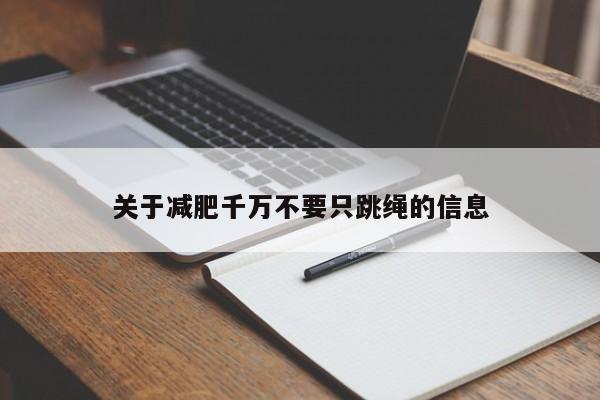 关于减肥千万不要只跳绳的信息
