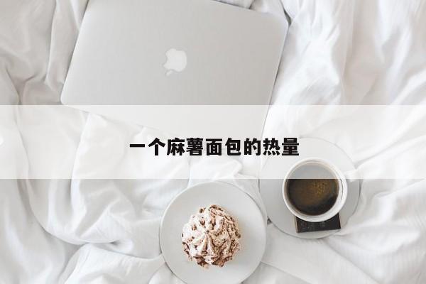 一个麻薯面包的热量