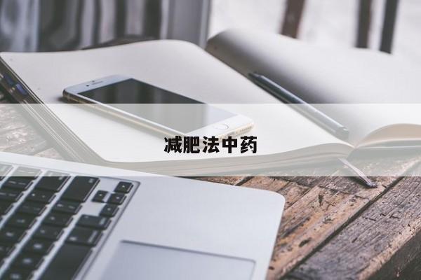 减肥法中药