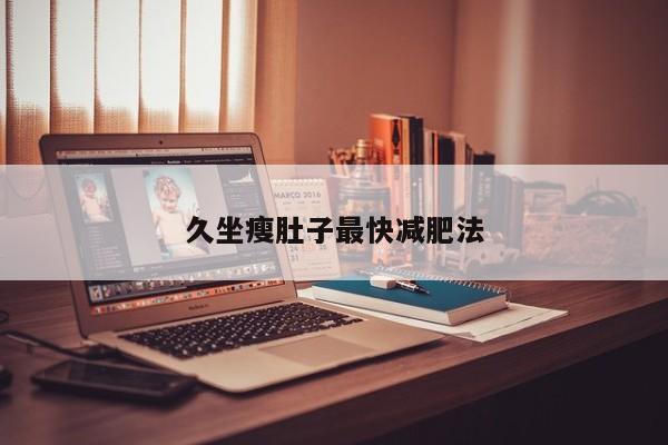 久坐瘦肚子最快减肥法