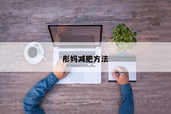 彤妈减肥方法