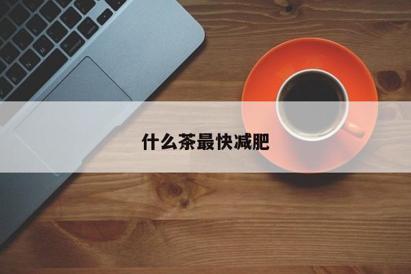 什么茶最快减肥