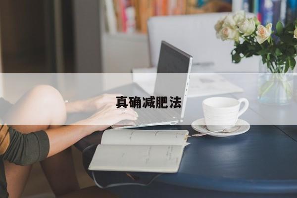 真确减肥法