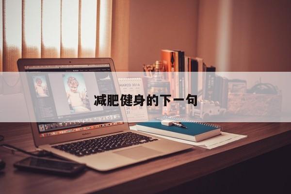 减肥健身的下一句