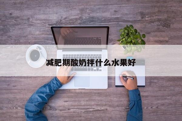 减肥期酸奶拌什么水果好