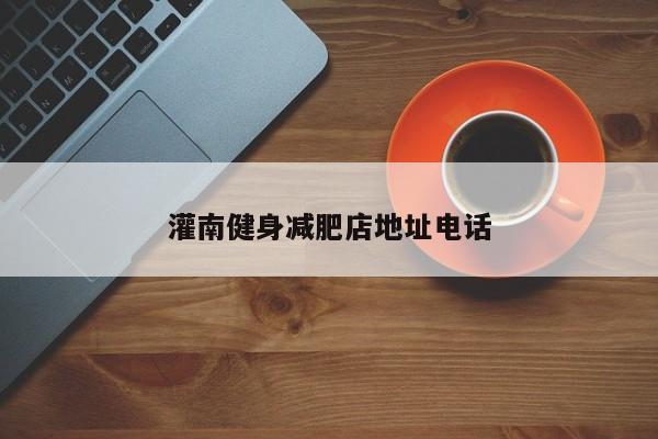 灌南健身减肥店地址电话