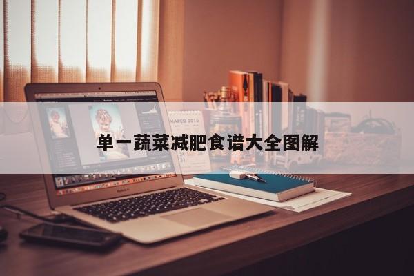 单一蔬菜减肥食谱大全图解
