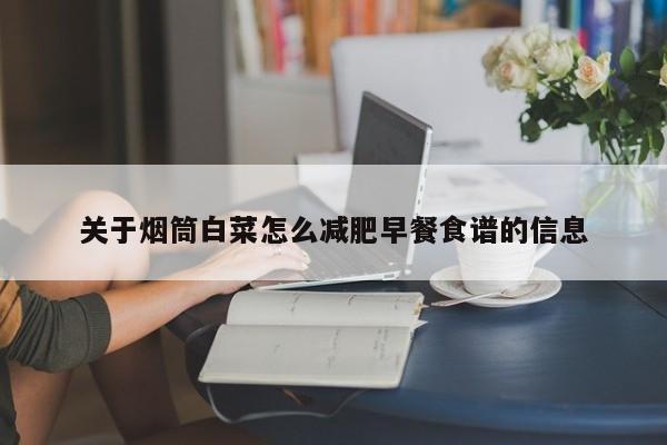 关于烟筒白菜怎么减肥早餐食谱的信息