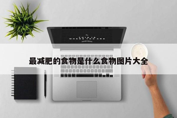 最减肥的食物是什么食物图片大全