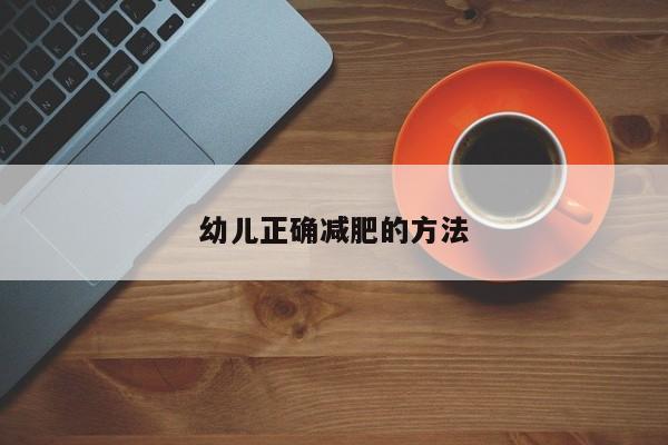 幼儿正确减肥的方法
