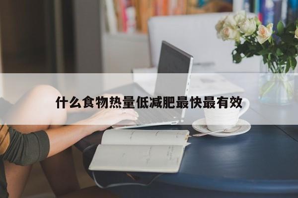 什么食物热量低减肥最快最有效