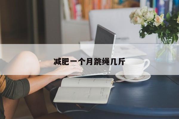 减肥一个月跳绳几斤