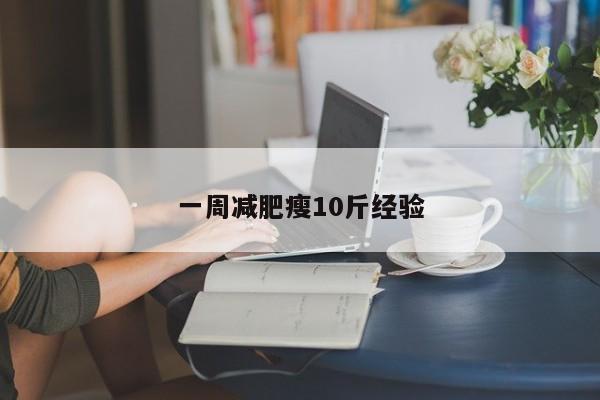 一周减肥瘦10斤经验