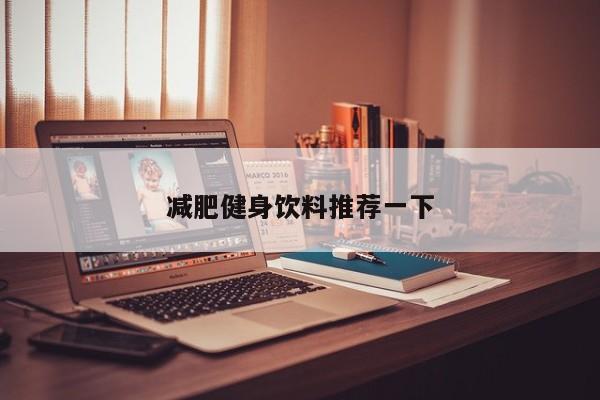 减肥健身饮料推荐一下