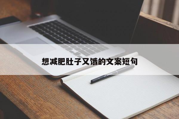 想减肥肚子又饿的文案短句