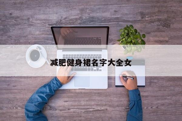 减肥健身裙名字大全女