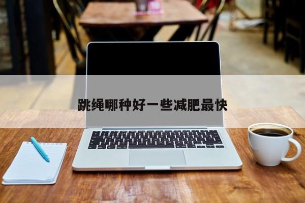 跳绳哪种好一些减肥最快