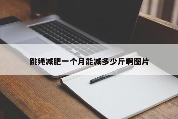 跳绳减肥一个月能减多少斤啊图片