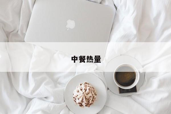 中餐热量