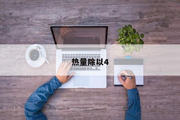 热量除以4