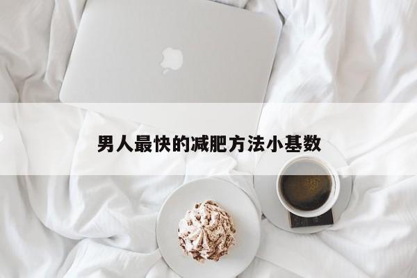 男人最快的减肥方法小基数