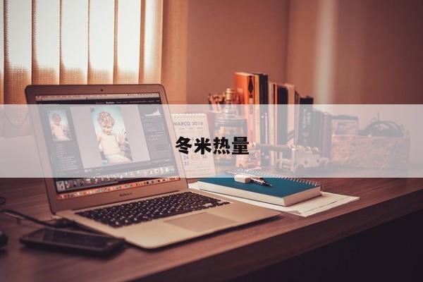 冬米热量
