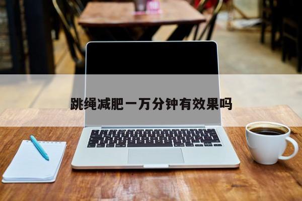 跳绳减肥一万分钟有效果吗