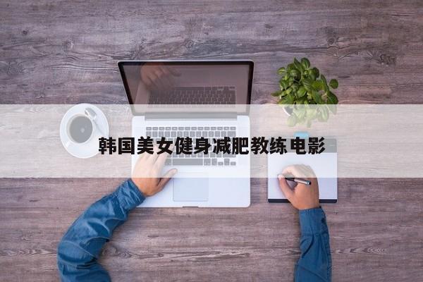 韩国美女健身减肥教练电影