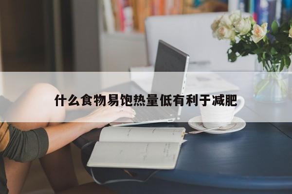 什么食物易饱热量低有利于减肥