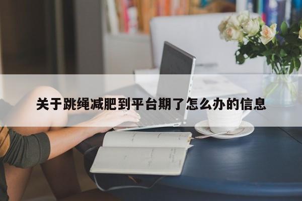 关于跳绳减肥到平台期了怎么办的信息