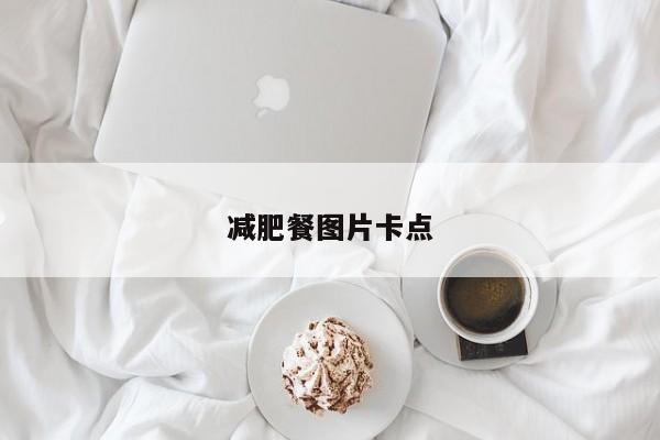 减肥餐图片卡点
