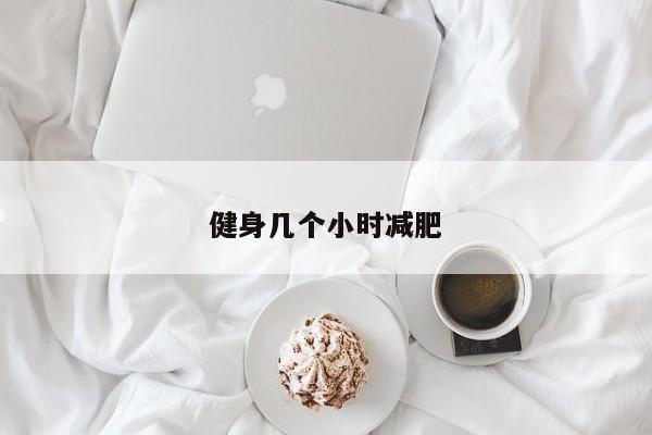 健身几个小时减肥