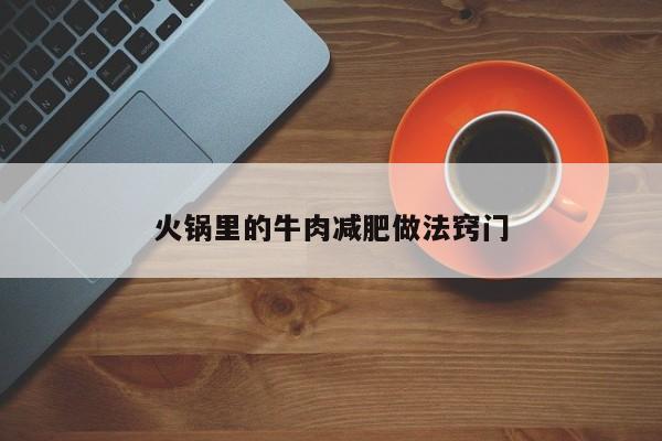 火锅里的牛肉减肥做法窍门