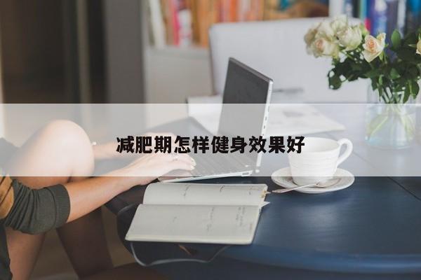 减肥期怎样健身效果好