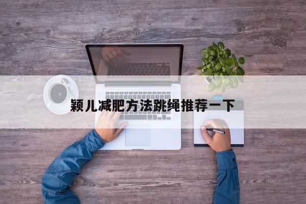 颖儿减肥方法跳绳推荐一下
