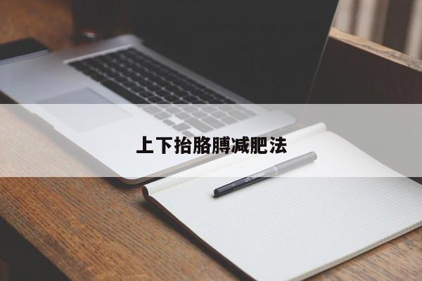 上下抬胳膊减肥法