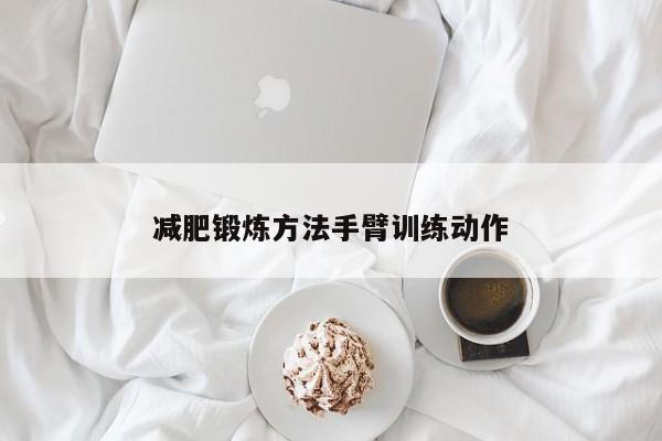 减肥锻炼方法手臂训练动作