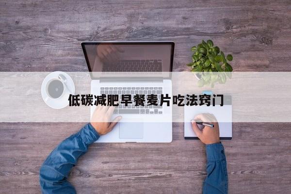 低碳减肥早餐麦片吃法窍门