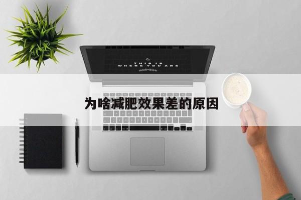 为啥减肥效果差的原因