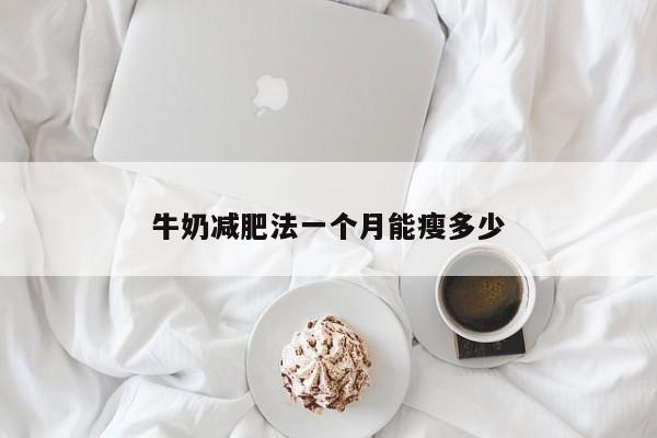 牛奶减肥法一个月能瘦多少