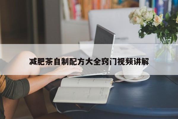 减肥茶自制配方大全窍门视频讲解