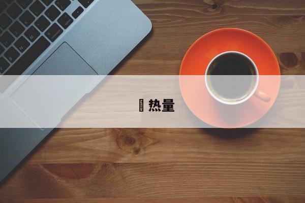 栆热量