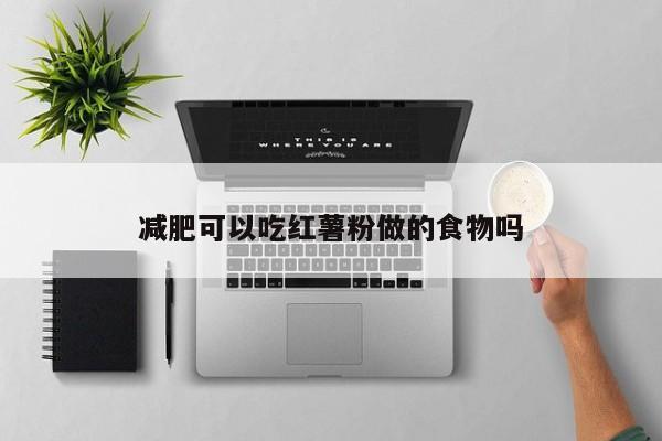 减肥可以吃红薯粉做的食物吗