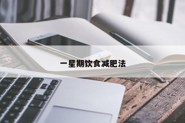一星期饮食减肥法