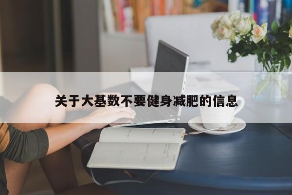 关于大基数不要健身减肥的信息