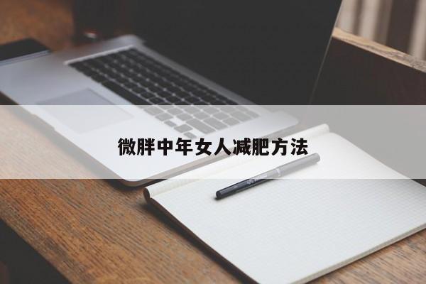 微胖中年女人减肥方法